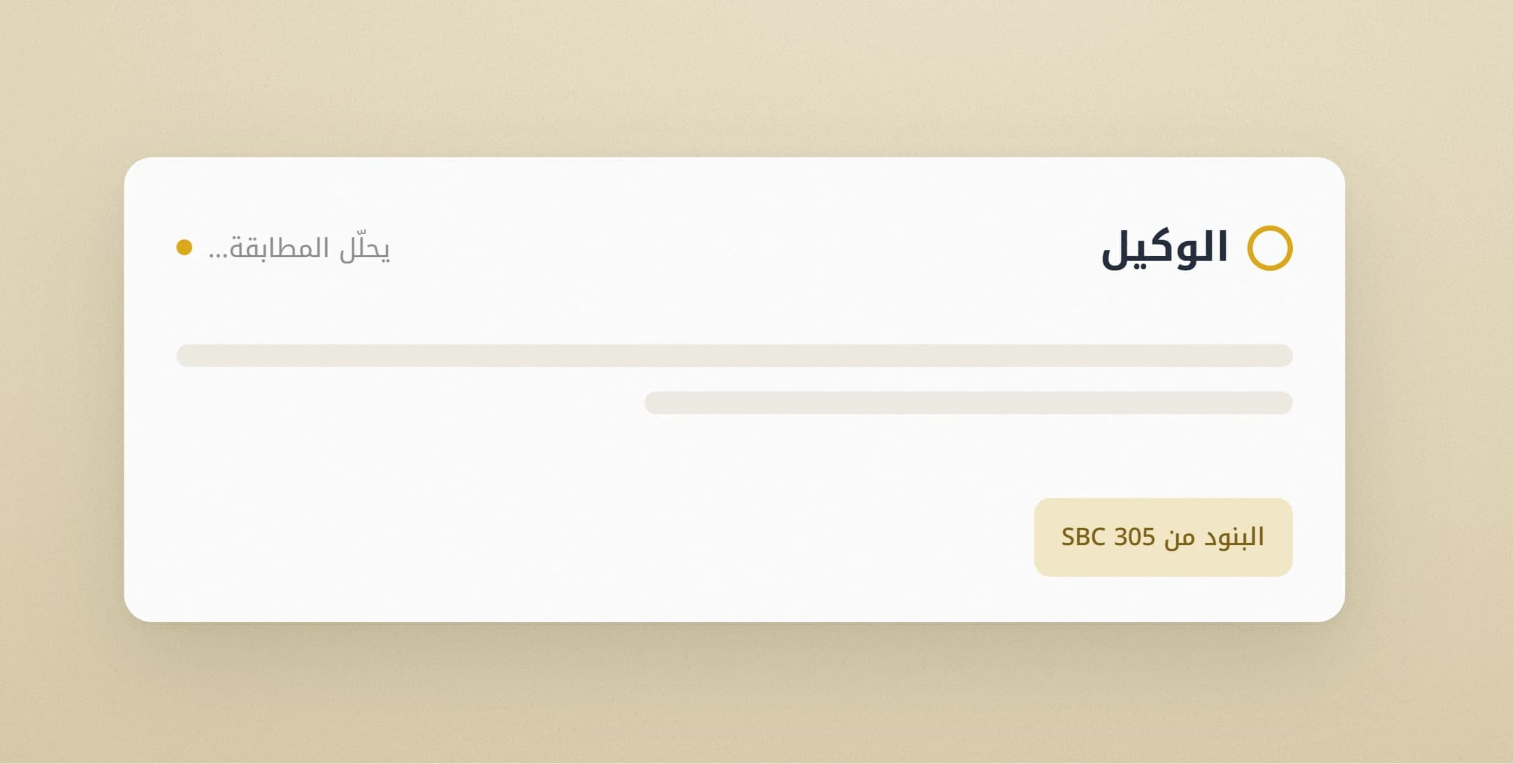 الوكيل: مساعد ذكي يشرح مطابقتك بندًا ببند